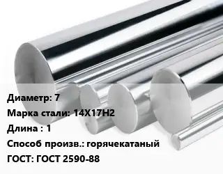 Круг нержавеющий 7 Сталь: 14Х17Н2 L=1 горячекатаный ГОСТ: ГОСТ 2590-88